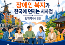 [칼럼] 네덜란드의 장애인복지가 한국에 던지는 시사점