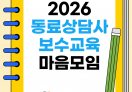 2026년 동료상담사 보수교육 '마음모임'