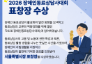 김기택 동료상담사, 2026 장애인동료상담사대회 수상