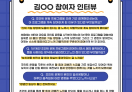 2025년 조인트 사업 참여자 인터뷰