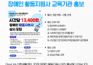 2026 장애인활동지원사 교육기관 홍보활동