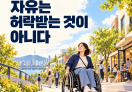 [칼럼] 자유는 허락받는 것이 아니다