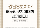 해누리보치아대회에 참가한 '강남S보치아'
